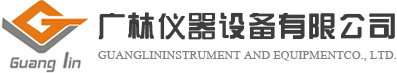 东莞市广林仪器设备有限公司